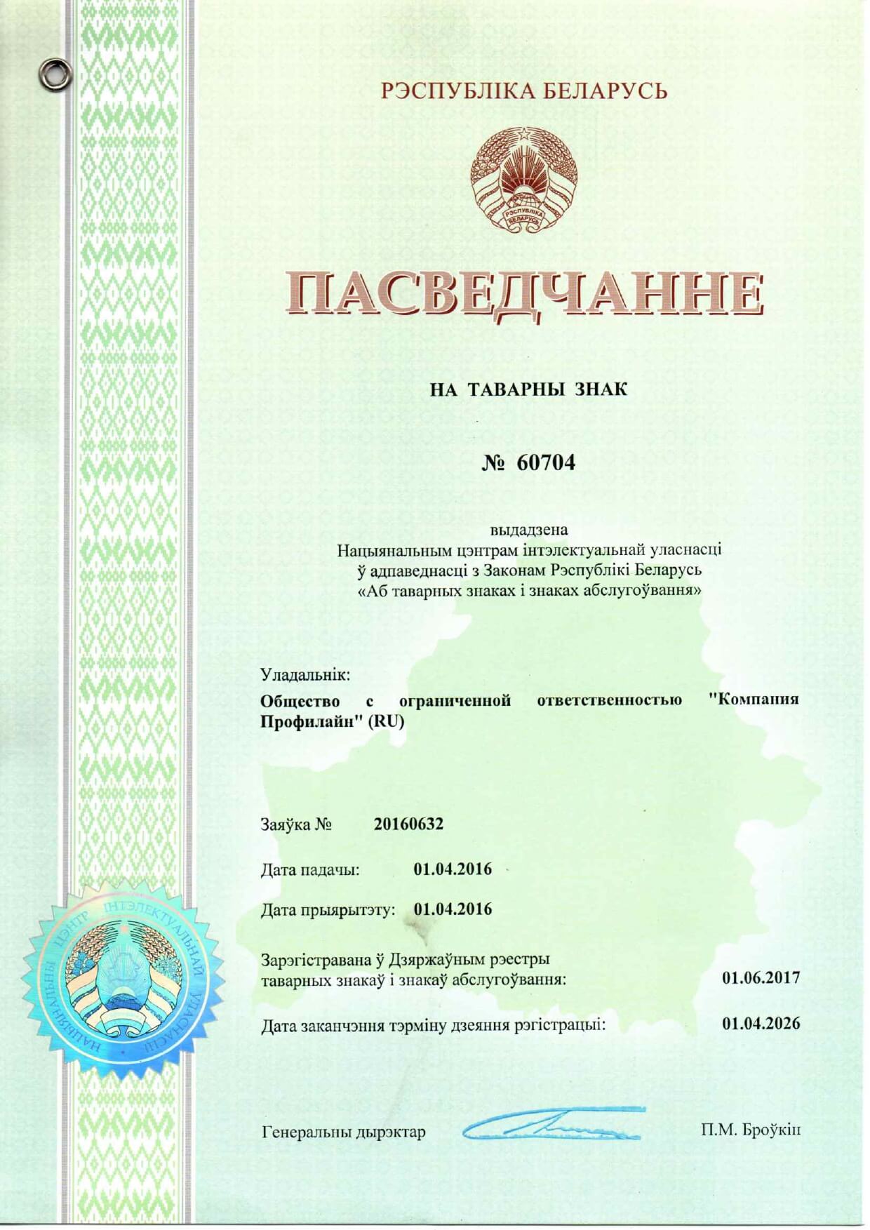 Сертификат ProfiLine в Беларуси