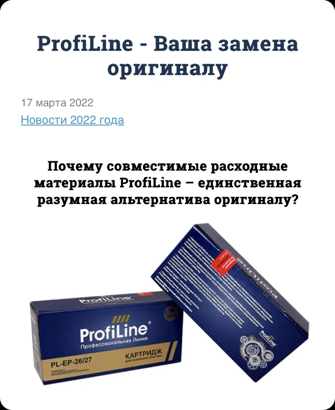 Новости ProfiLine — ваша замена оригиналу